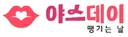 야스데이(성인용품) 로고
