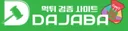 다자바