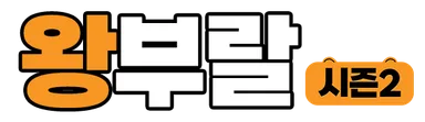 왕부랄