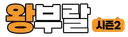 왕부랄