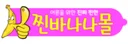 찐바나나몰