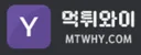 먹튀와이