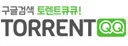 토렌트큐큐
