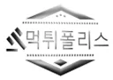 먹튀폴리스