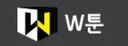 W툰