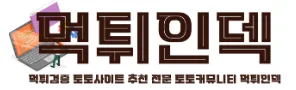 먹튀인덱