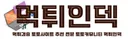 먹튀인덱