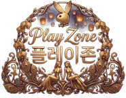 플레이존