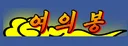 여의봉