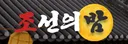 조선의밤