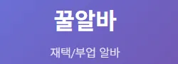 꿀알바