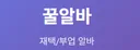 꿀알바