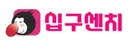 십구센치