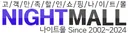 나이트몰