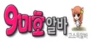 구미호알바
