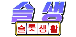 슬롯생활