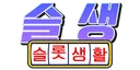 슬롯생활