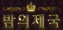 밤의제국 로고