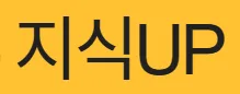 지식UP