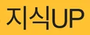 지식UP
