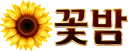 꽃밤