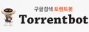토렌트봇 로고