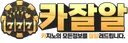 카잘알