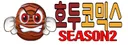 호두코믹스시즌2