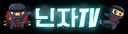 닌자TV