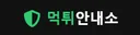 먹튀안내소