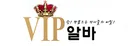 VIP알바