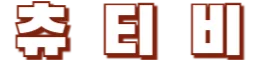 츄티비