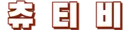 츄티비