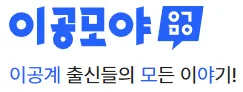 이공모야