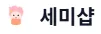 세미샵