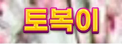 토복이