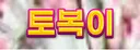 토복이