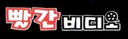 빨간비디오