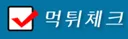 먹튀체크