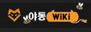 야동위키