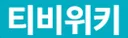 티비위키 로고