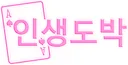 인생도박