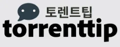토렌트팁