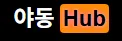 야동Hub
