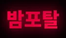밤포탈