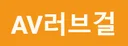 AV러브걸