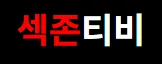 섹존티비