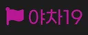 야차19
