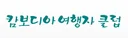 [캄보디아]캄보디아 여행자클럽
