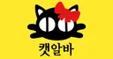 캣알바